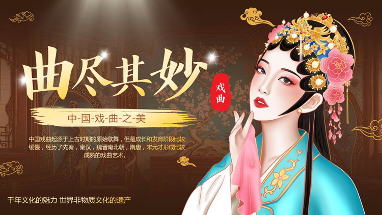 褐色古典戏曲人物背景的“曲尽其妙”中国戏曲文化介绍PPT模板
