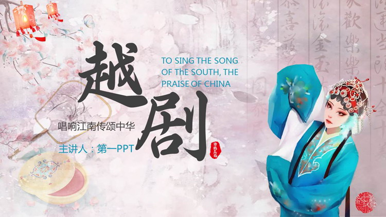 古典戏曲女孩背景的越剧文化介绍PPT模板