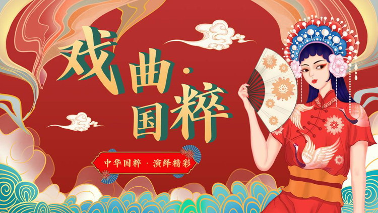 红色国潮女孩背景的“戏曲国粹”戏曲文化介绍PPT模板