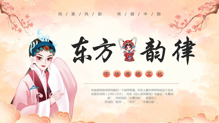 古典戏曲女孩背景的“东方韵律”中国传统文化PPT模板