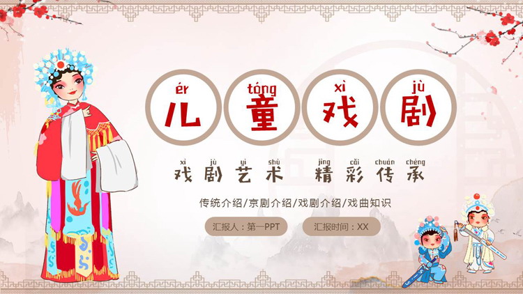 卡通戏曲人物背景的“儿童戏剧”传统戏曲知识介绍PPT模板