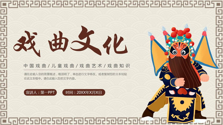 卡通戏曲人物背景的戏曲文化戏曲知识介绍PPT模板