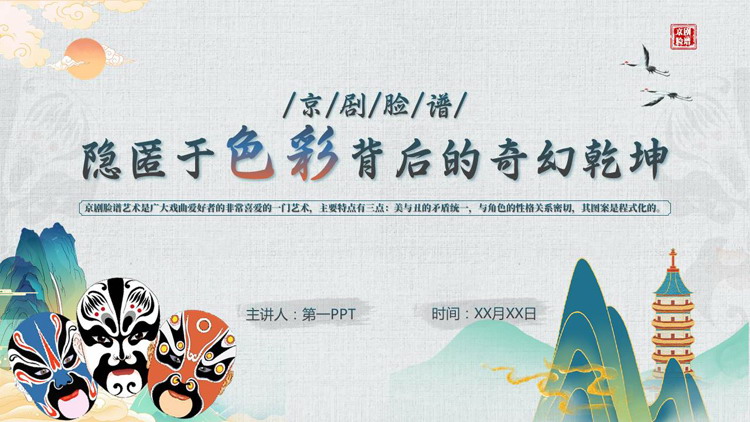 京剧脸谱背景的“隐匿于色彩背后的奇幻乾坤”京剧文化介绍PPT模板