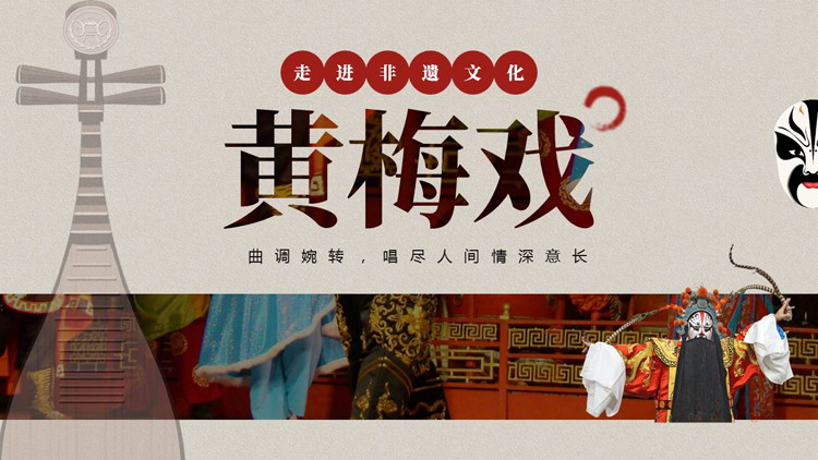 古典琵琶脸谱背景的黄梅戏介绍PPT模板