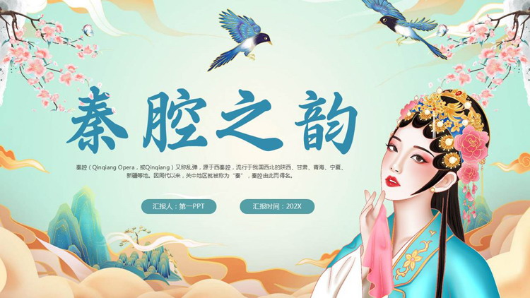 国潮风“秦腔之韵”中国戏曲文化介绍PPT模板
