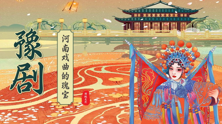 “河南戏曲的瑰宝”豫剧文化介绍PPT模板