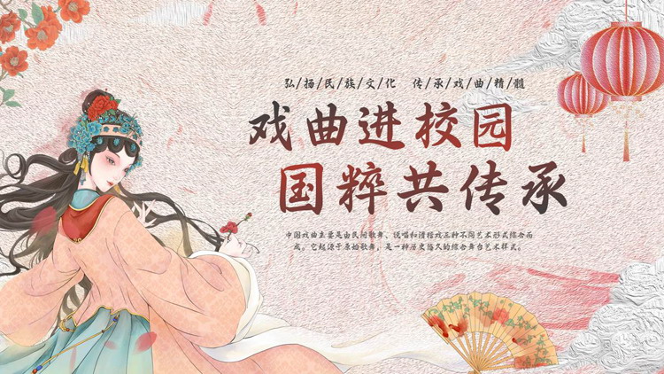 “戏曲进校园国粹共传承”传统戏曲文化介绍PPT模板