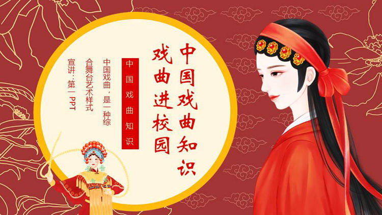 红色“戏曲进校园”中国戏曲知识介绍PPT模板