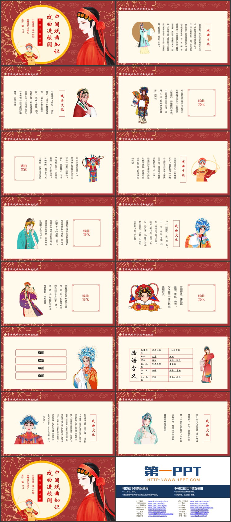 红色“戏曲进校园”中国戏曲知识介绍PPT模板