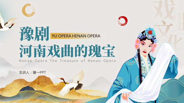 “河南戏曲的瑰宝”豫剧戏曲文化介绍PPT模板
