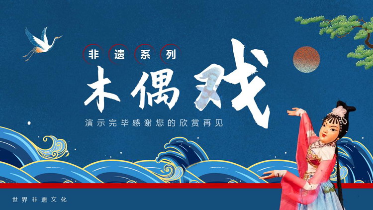 蓝色古典中国风背景的“木偶戏”非遗宣传介绍PPT模板