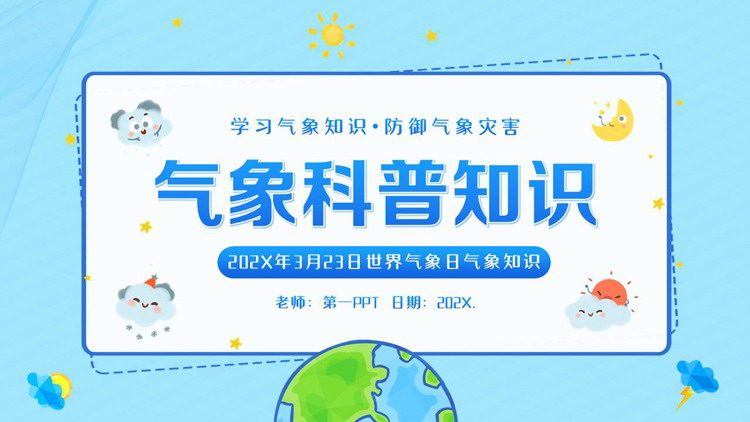 蓝色卡通地球背景的气象科普世界气象日气象知识PPT模板