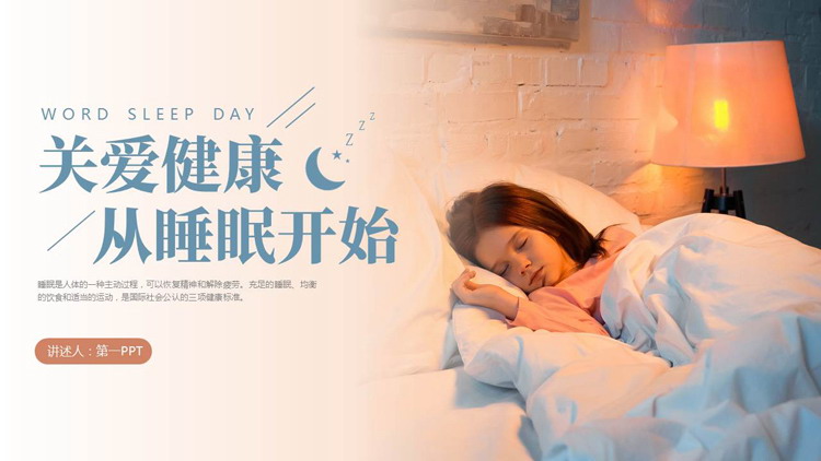 睡着的小女孩背景的“关爱健康从睡眠开始”世界睡眠日PPT模板