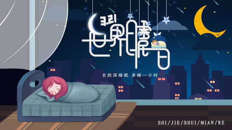 蓝色卡通睡眠小女孩背景的世界睡眠日PPT模板