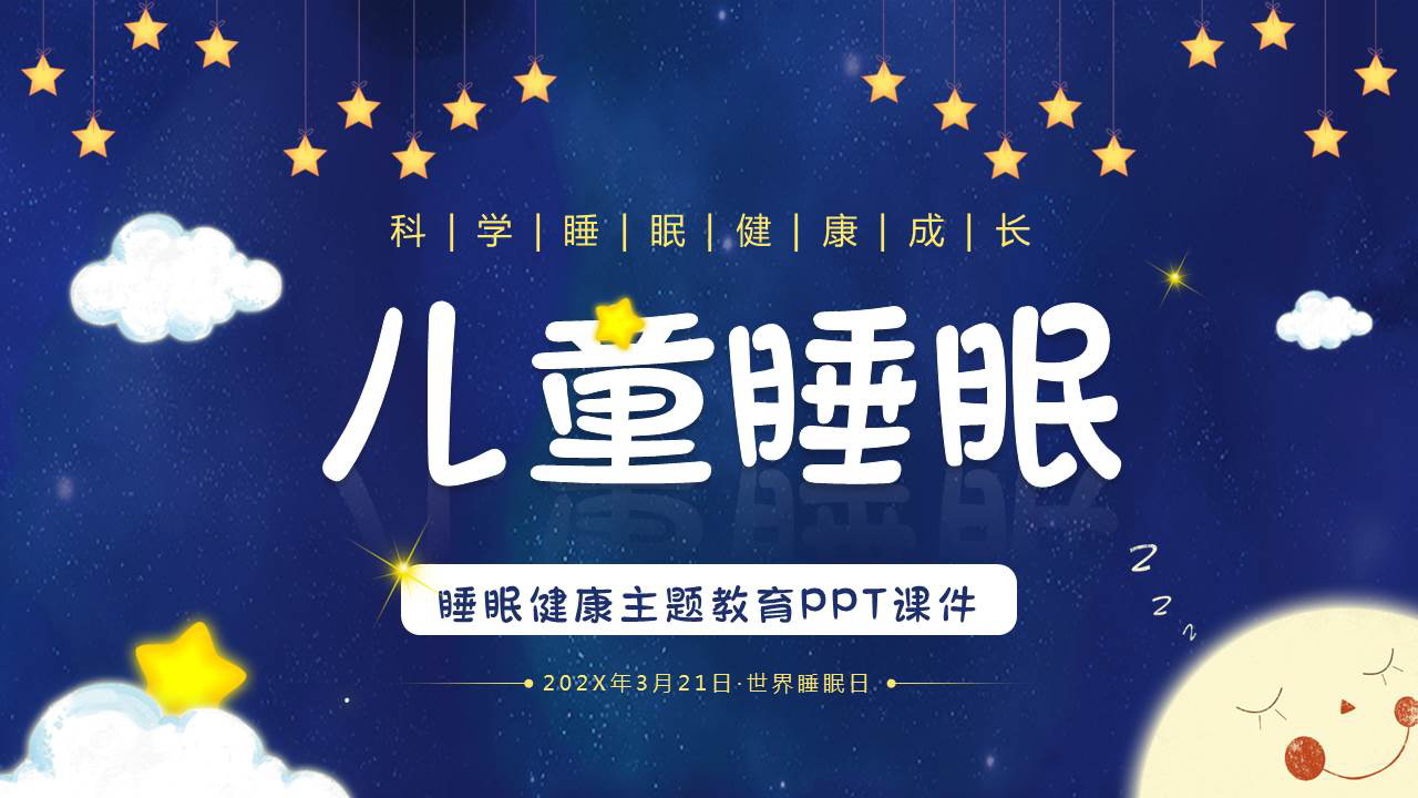 蓝色可爱卡通风格的世界睡眠日儿童睡眠健康主题教育PPT模板