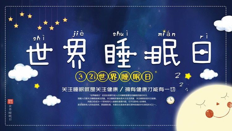 蓝色卡通风格的世界睡眠日关注睡眠健康PPT模板
