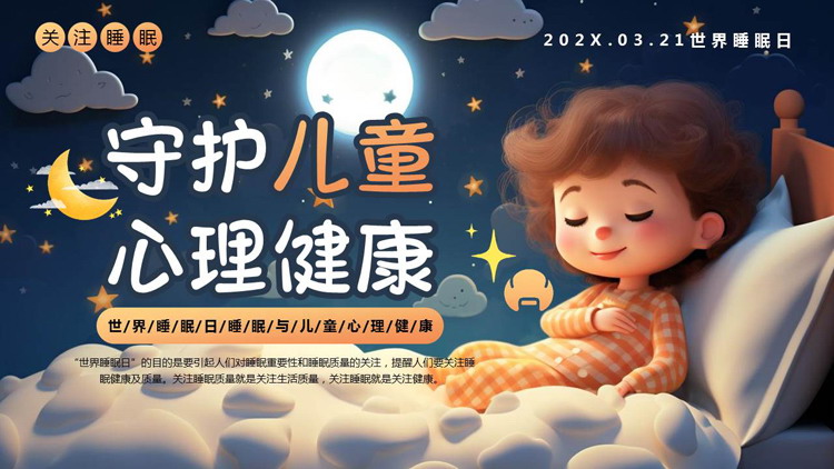 蓝色立体卡通睡眠宝宝背景的“守护儿童心理健康”世界睡眠日PPT模板