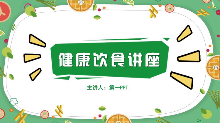 绿色卡通水果蔬菜背景的健康饮食讲座PPT模板