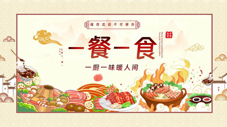 国潮风“一餐一食”中国传统餐饮美食文化介绍PPT模板