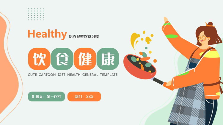 橙绿矢量扁平化风格的饮食健康培养良好饮食习惯PPT模板