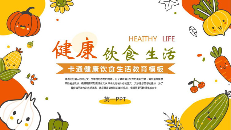 多彩卡通蔬菜背景的健康饮食生活教育PPT模板