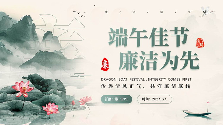 绿色水墨荷花群山背景的端午佳节廉洁为先PPT模板