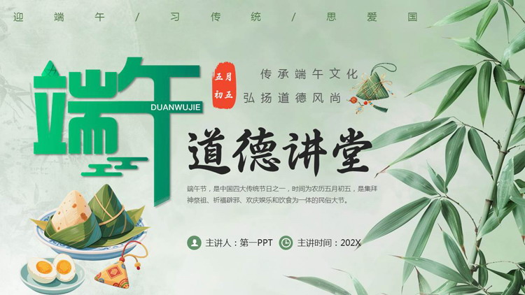 绿色清新竹子背景的端午节道德讲堂PPT模板