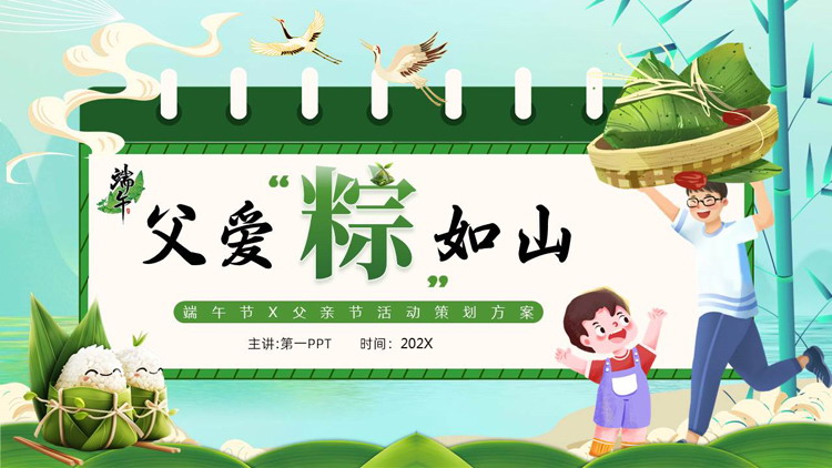 绿色卡通父亲粽子背景的“父爱粽如山”端午节父亲节活动策划PPT模板