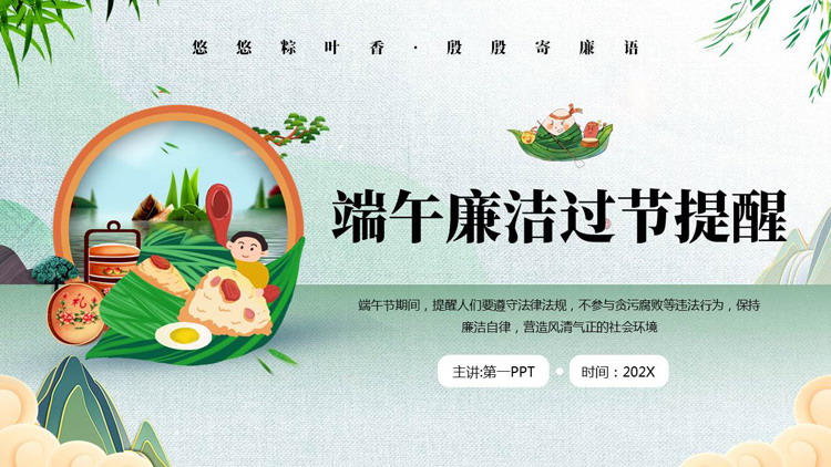 绿色清新卡通粽子背景的端午廉洁过节提醒PPT模板