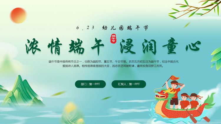 绿色卡通龙舟背景的“浓情端午浸润童心”幼儿园端午节主题班会PPT模板