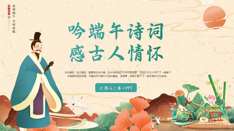“吟端午诗词感古人情怀”端午节诗词鉴赏PPT模板