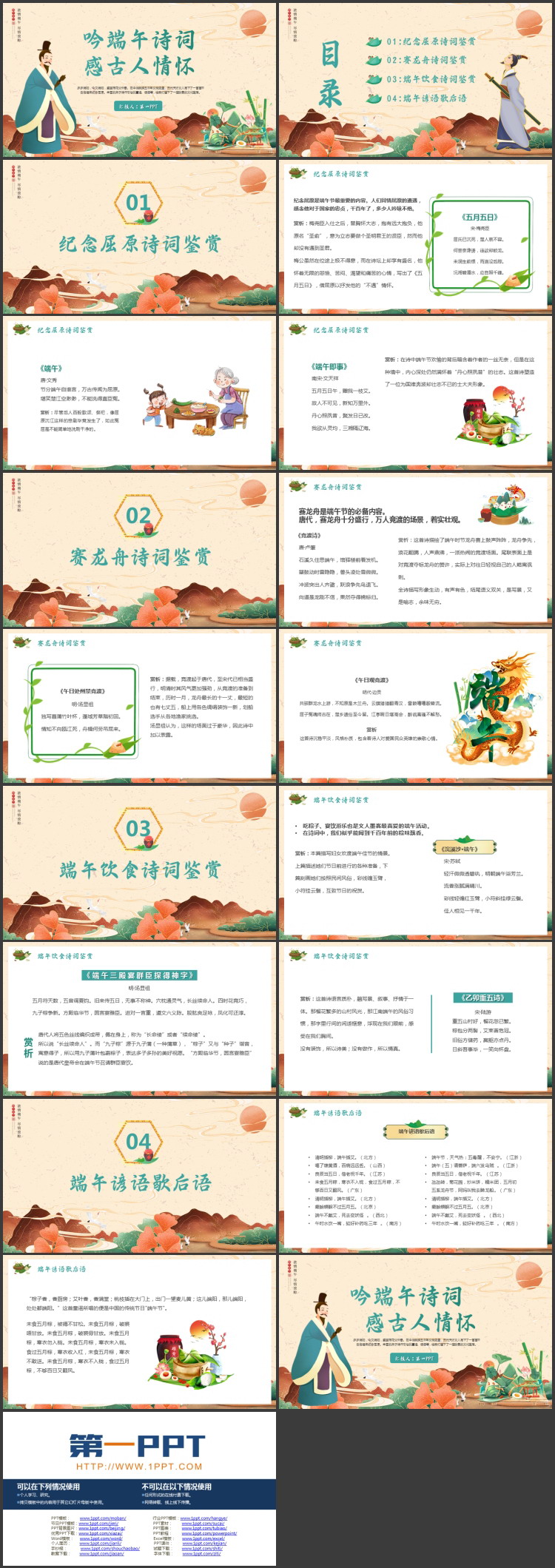 “吟端午诗词感古人情怀”端午节诗词鉴赏PPT模板