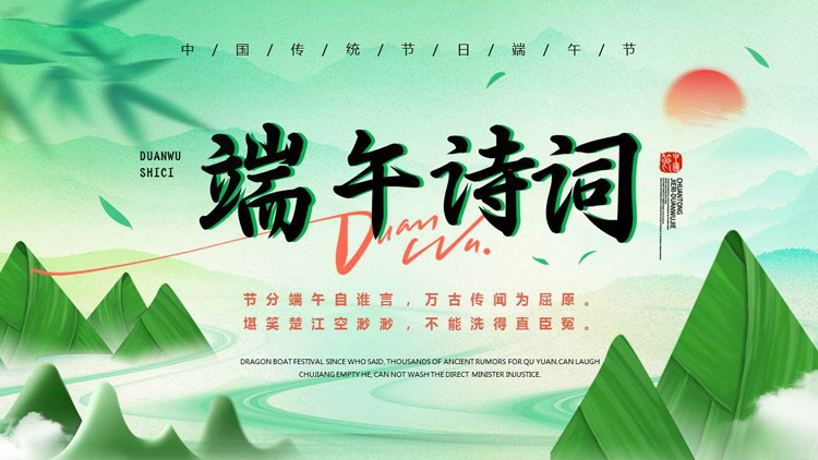 绿色清新插画风端午诗词鉴赏PPT模板