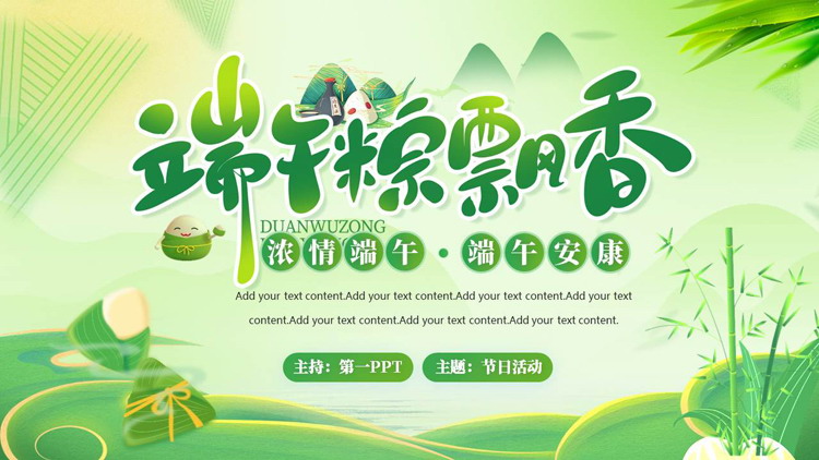 绿色清新卡通风格的“端午粽飘香”端午节节日介绍PPT模板