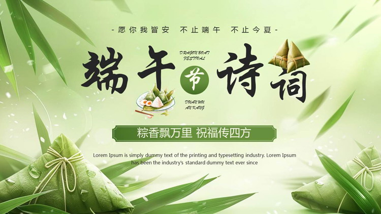 绿色插画粽子背景的端午节诗词鉴赏PPT模板