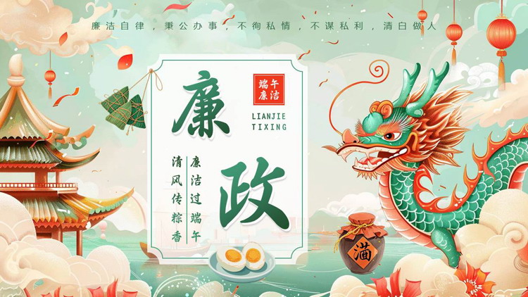 精美国潮风“廉洁过端午清风传粽香”端午廉洁教育PPT模板