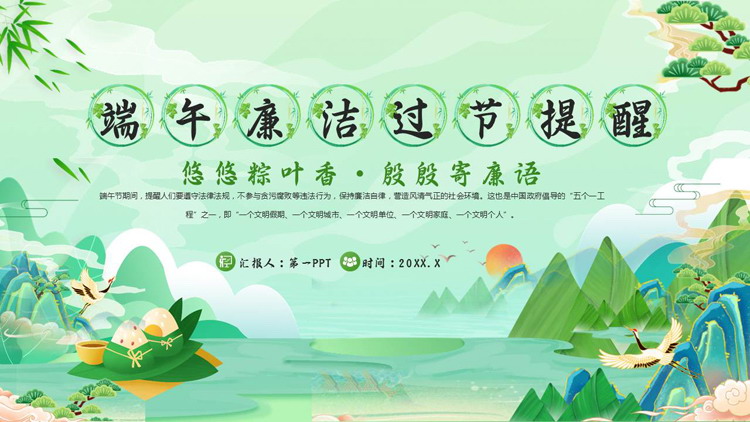 绿色国潮群山背景的端午廉洁过节提醒PPT模板