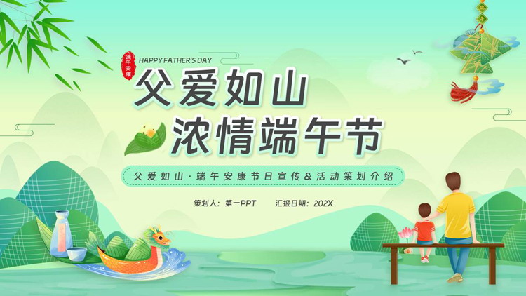 绿色清新卡通风格的“父爱如山浓情端午节”活动策划介绍PPT模板