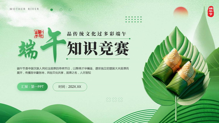 绿色精美粽子背景的端午知识竞赛PPT模板