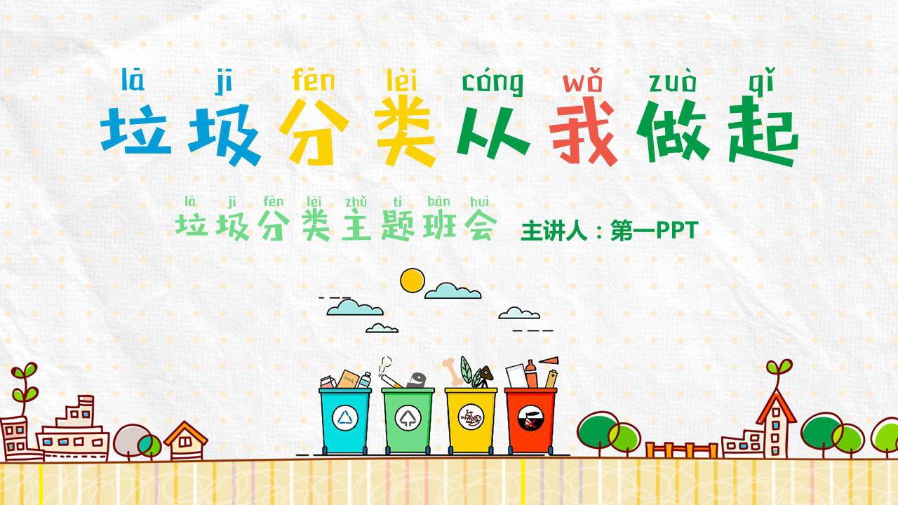 彩色手绘风“垃圾分类从我做起”垃圾分类主题班会PPT模板下载