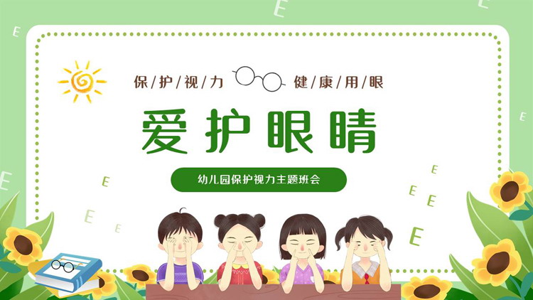绿色清新卡通小朋友背景的“爱护眼睛”幼儿园保护视力主题班会PPT模板下载