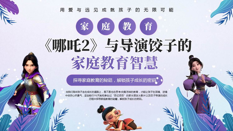 紫色卡通《哪吒2》与导演饺子的家庭教育智慧PPT模板