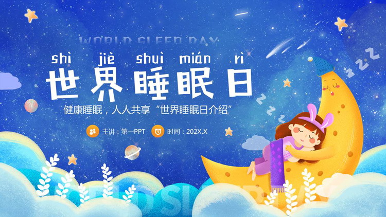 蓝色梦幻卡通风格的世界睡眠日介绍PPT模板