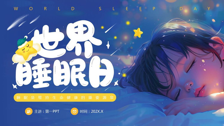 蓝色插画风睡眠宝宝背景的世界睡眠日PPT模板