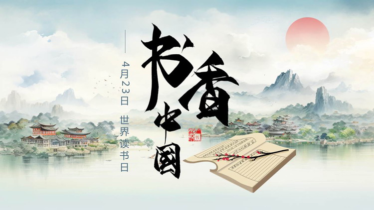 古典中国风背景的“书香中国”世界读书日PPT模板