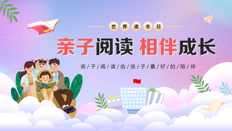蓝紫卡通风格的“亲子阅读相伴成长”世界读书日PPT模板