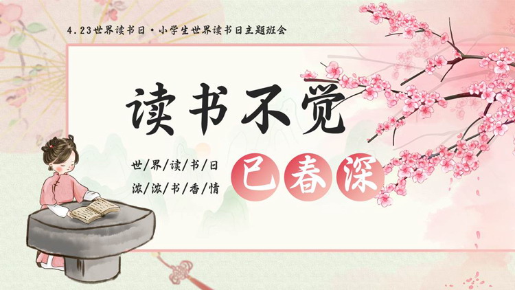 粉色古典女孩梅花背景的“读书不觉已春深”世界读书日主题班会PPT模板