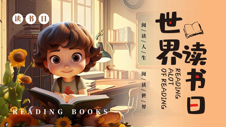褐色立体卡通小朋友背景的世界读书日主题班会PPT模板