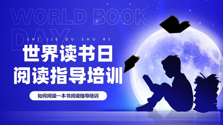 蓝色人物剪影背景的世界读书日阅读指导培训PPT模板