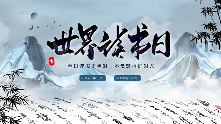 蓝色古典中国风背景的世界读书日主题活动PPT模板